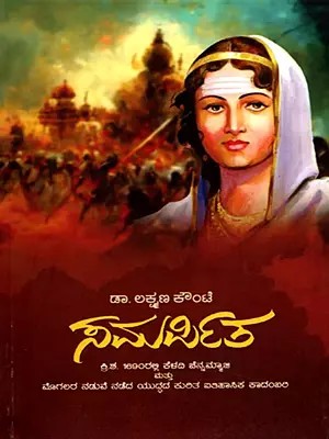 ಸಮರ್ಪಿತ (ಕ್ರಿ. ಶ. 1690ರಲ್ಲಿ ಕೆಳದಿ ಚೆನ್ನಮ್ಮಾಜಿ ಮತ್ತು ಮೊಗಲರ ನಡುವೆ ನಡೆದ ಯುದ್ಧದ ಕುರಿತ ಐತಿಹಾಸಿಕ ಕಾದಂಬರಿ)- Samparpit: Historical Novel about the War Between Keladi Chennammaji and the Mughals in 1690 AD (Kannada)