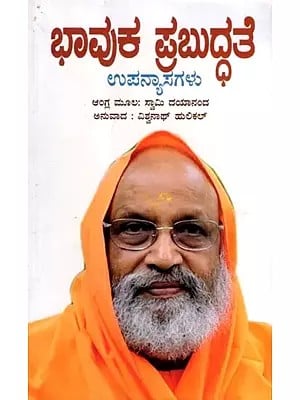 ಭಾವುಕ ಪ್ರಬುದ್ಧತೆ ಉಪನ್ಯಾಸಗಳು: Bhaavuka Prabuddhate Upanyaasagalu (Kannada)