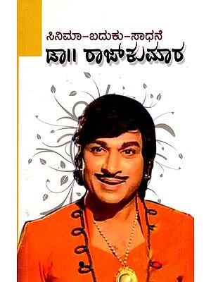 ಸಿನಿಮಾ-ಬದುಕು-ಸಾಧನೆ  ಡಾ|| ರಾಜ್‌ಕುಮಾರ: Dr. Rajkumar Cinema - Baduku - Sadhane (Kannada)