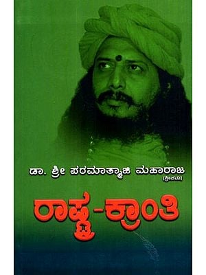 ರಾಷ್ಟ್ರ-ಕ್ರಾಂತಿ: Rastra-Kranti in Kannada (Vol-1)