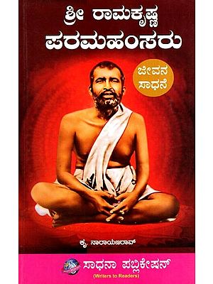 ಸಾಧನಾ' ಅವರ  ಶ್ರೀ ರಾಮಕೃಷ್ಣ ಪರಮಹಂಸರು: Sadhana Avara Sri Ramakrishna Paramahamsaru- Sachithra (Kannada)