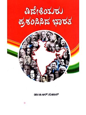 ವಿದೇಶಿಯರು ಪ್ರಶಂಸಿಸಿದ ಭಾರತ: Videshiyaru Prashamshisida Bharatha (Kannada)