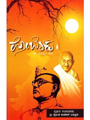 ಹೊಂಬೆಳಕು  - ಇದು ಸ್ವಾತಂತ್ರ್ಯದ ಹಣತೆ: Hombelaku Idu Swathanthryada Hanathe (Kannada)