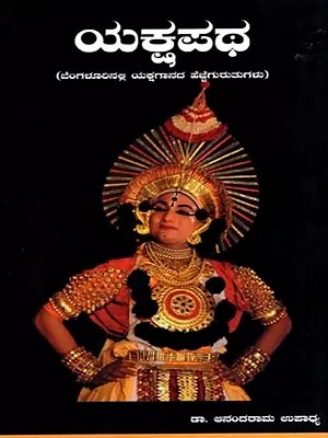 ಯಕ್ಷಪಥ: Yakshapatha- Footprints of Yakshagana in Bangalore (Kannada)