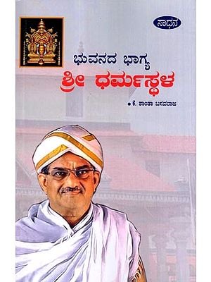 ಭುವನದ ಭಾಗ್ಯ ಶ್ರೀ ಧರ್ಮಸ್ಥಳ: Bhuvanada Bhagya Sri Dharmasthala (Kannada)