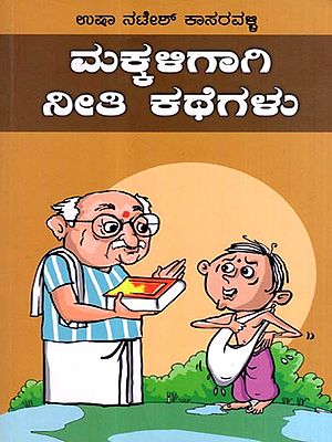 ಮಕ್ಕಳಿಗಾಗಿ ನೀತಿ ಕಥೆಗಳು: Makkaligagi Neeti Kathegalu- A Childrens Story Book (Kannada)