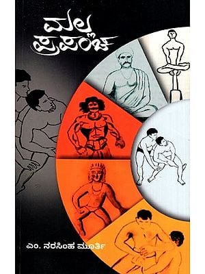 ಮಲ್ಲ ಪ್ರಪಂಚ: Malla Prapancha- A Profile on Desi Art Wrestlers World (Kannada)