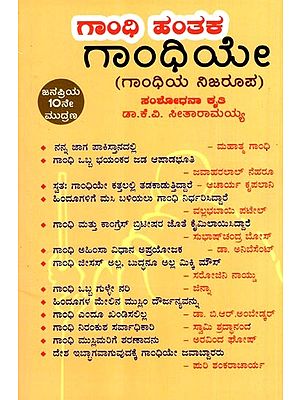 ಗಾಂಧಿ ಹಂತಕ ಗಾಂಧಿಯೇ: Gandhi Hantaka Gandhiye- The True Face of Gandhi (Kannada)