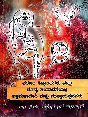 ಶರಣರ ಸಿದ್ಧಾಂತಗಳು ಮತ್ತು ಶೂನ್ಯ ಸಂಪಾದನೆಯಲ್ಲಿ ಅಕ್ಕಮಹಾದೇವಿ ಮತ್ತು ಮುಕ್ತಾಯಕ್ಕನವರು: Akkamahadevi and Vishnukkanavar in Sharanas's Doctrines and the Zero-Sum System (Kannada)