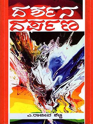 ದರ್ಪಣ ದರ್ಶನ: Darpana Darshana (Kannada)