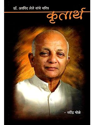 कृतार्थ: Kritartha (Biography of Dr. Arvind Lele) Marathi