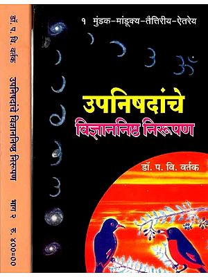 उपनिषदांचे विज्ञाननिष्ठ निरूपण: Upanishadanche Vidnyananishta Nirupan (Set of 2 Volumes in Marathi)