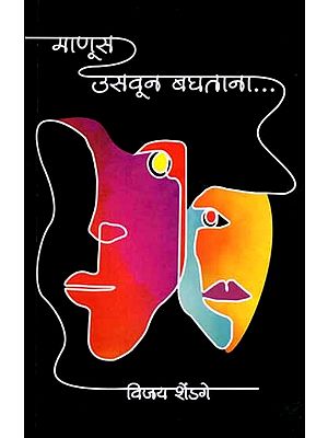 माणूस उसवून बघताना: Manusa Usavuna Baghatana (Marathi)