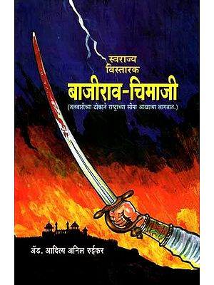 बाजीराव-चिमाजी: Swarajya Vistarak Bajirao-Chimaji (Talavaricya Tokane Rastracya Sima Akhavya Lagatata) Marathi