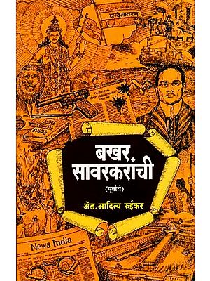 बखर सावरकरांची- पूर्वार्ध: Bakhar Savarkar- Purvardha (Marathi)