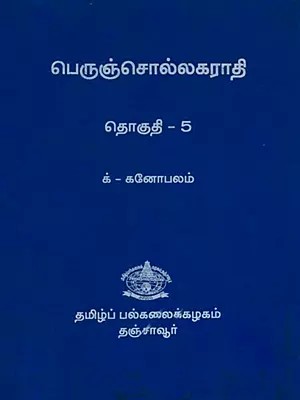 பெருஞ்சொல்லகராதி: Dictionary (Volume-5 in Tamil)