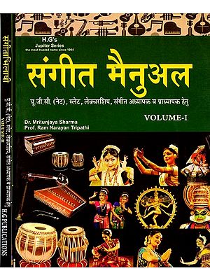 संगीत मैनुअल: Music Manual (Set of 2 volumes)