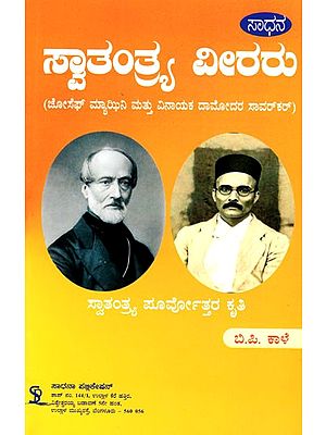 ಸ್ವಾತಂತ್ರ್ಯ ವೀರರು (ಜೋಸೆಫ್ ಮ್ಯಾಝಿನಿ ಮತ್ತು ವಿನಾಯಕ ದಾಮೋದರ ಸಾವರ್‌ಕ‌ರ್)- Freedom Heroes: Joseph Mazzini and Vinayak Damodar Savarkar (Kannada)