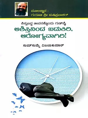 ಅಶಿಸ್ತಿನಿಂದ ಬದುಕಿರಿ, ಆರೋಗ್ಯವಾಗಿರಿ! (ಶಿಸ್ತುಬದ್ಧ ಜೀವನಕ್ಕೊಂದು ಗುಡ್ ಬೈ)- Ashistininda Badukiri Arogyavagiri: A Collection of Articles on Indiscipline (Kannada)
