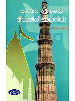 ಭಾರತದ ಇತಿಹಾಸದ ತಿರುಚಿದ ಪುಟಗಳು- Bharathada Itihaasada Thiruchida Putagalu (Kannada)