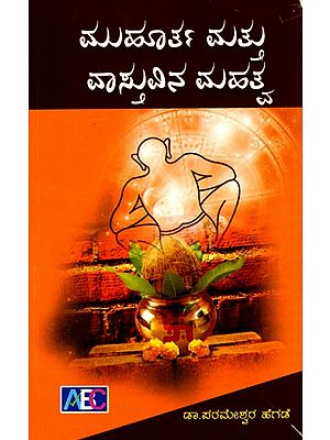 ಮುಹೂರ್ತ ಮತ್ತು ವಾಸ್ತುವಿನ ಮಹತ್ವ- Importance of Muhurta and Vastu (Kannada)