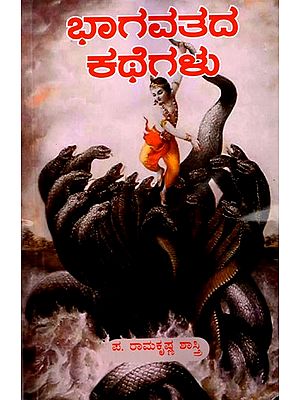 ಭಾಗವತದ ಕಥೆಗಳು- Stories from the Bhagavad (Kannada)