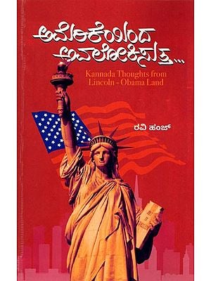 ಅಮೇರಿಕೆಯಿಂದ ಅವಲೋಕಿಸುತ್ತ...- Thoughts from Lincoln-Obama Land (Kannada)