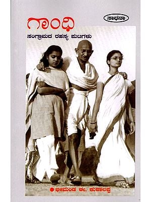 గాంధి (ಸಂಗ್ರಾಮದ ರಹಸ್ಯ ಪುಟಗಳು)- Gandhi: Secret Pages of War (Kannada)