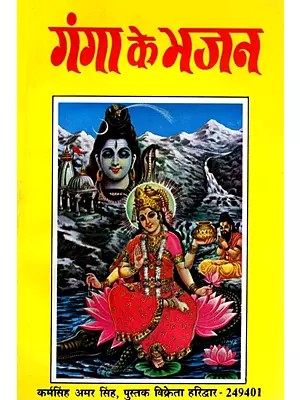 गंगा के भजन- Bhajans of Ganga