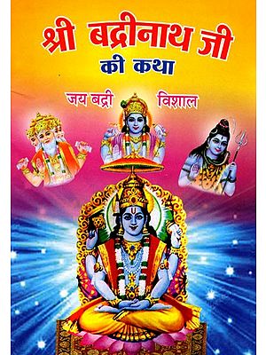 श्री बद्रीनाथ जी की कथा- Shri Badrinath Ji Ki Katha