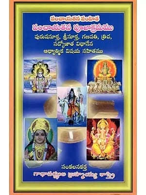 పంచాయతన సంహిత: పంచాయతన పూజాక్రమము- Panchayatana Samhita: Panchayatana Pooja Krama: Purusha Sukta, Sri Sukta, Ganapati, Tricha, Sadyojata Vidhana Along with Spiritual Content (Telugu)
