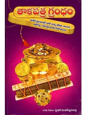 తాళపత్ర గ్రంధం- Talapatra Granth: Life, Ritual, Health and Traditional Secrets Hidden in Many Scriptures (Telugu)