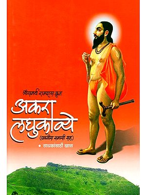 श्रीसमर्थ रामदास स्वामी कृत अकरा लघुकाव्ये: Srisamartha Ramadasa Swami Krta Akara Laghukavye (Marathi)