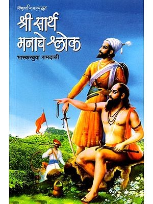 श्रीसमर्थ रामदास कृत श्री सार्थ मनाचे श्लोक:  Srisamartha Ramadasa Krta Sri Sartha Manace Sloka (Marathi)