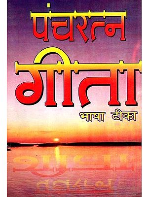 श्रीपंचरत्न गीता- भाषा टीका सहित: Shri Pancharatna Geeta with Language Commentary