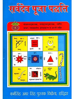 सर्वदेव पूजा पद्धति: Sarvadev Pooja Paddhati- Karmakandi Vidvanon Ke Lie Anoothee Pustak