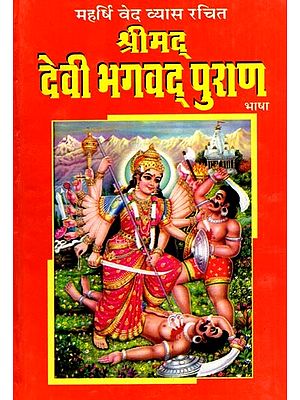 श्रीमद् देवी भागवत पुराण: Shrimad Devi Bhagwat Puran- Twelve Skandas Complete with Mahatmya, Recitation Method, Forty and Aarti