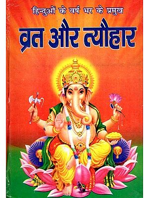 हिन्दुओं के वर्ष भर के प्रमुख- व्रत और त्यौहार: Hinduon Ke Varsh Bhar Ke Pramukh Vrat Aur Tyohaar