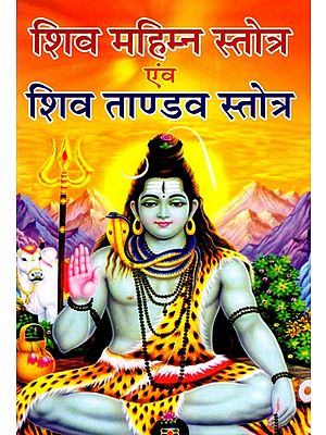 शिव महिम्न स्तोत्र एंव शिव ताण्डव स्तोत्र- Shiva Mahimna Stotra and Shiva Tandava Stotra