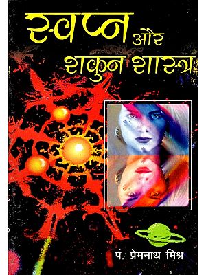 स्वप्न और शकुन शास्त्र- Swapna aur Shakun Shastra