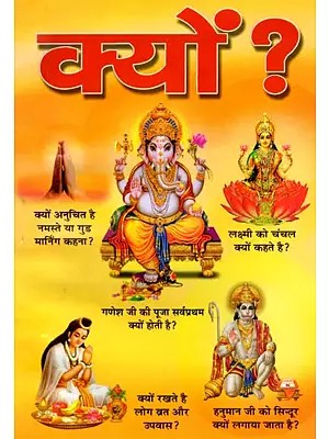 क्यों? (हिन्दू धर्म के रीति-रिवाज और मान्यताएँ)- Why? (Customs and Beliefs of Hinduism)