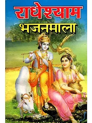 राधेश्याम भजनमाला- Radheshyam Bhajanmala