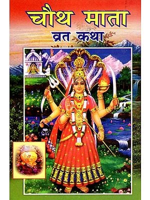चौथ माता व्रत कथा- Chauth Mata Vrat Katha
