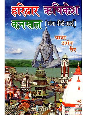 हरिद्वार ऋषिकेश कनखल (गंगा कैसे आई) यात्रा दर्शन सैर- Haridwar Rishikesh Kankhal (Ganga Kaise Aayi) Yatra Darshan Sair