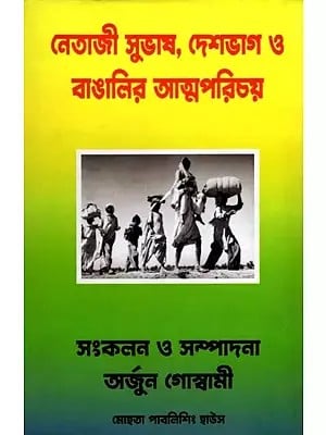 নেতাজী সুভাষ, দেশভাগ ও বাঙালির আত্মপরিচয়: Subhas Chandra, Deshbhag & Bengalir Atmaparichoy (Bengali)