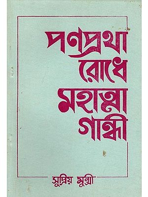 পণপ্রথা রোধে মহাত্মা গান্ধী: Panapratha Rodhe Mahatma Gandhi (Bengali) An Old and Rare Book