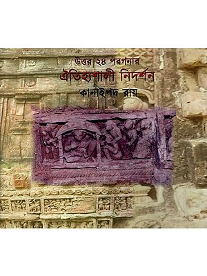 উত্তর ২৪ পরগনার ঐতিহ্যশালী নিদর্শন: Uttar 24 Parganar Aitihyashali Nidarshan (Bengali)