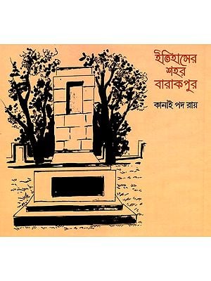 ইতিহাসের শহর বারাকপুর: Itihaser Sahar Barakpur (Bengali)