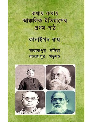 কথায় কথায় আঞ্চলিক ইতিহাসের প্রথম পাঠ: Kathay Kathay Anchalik Itihaser Pratham Path (Bengali)