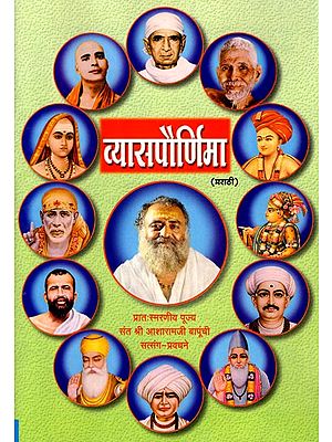 व्यासपौर्णिमा (मराठी): Vyas Purnima (Marathi)